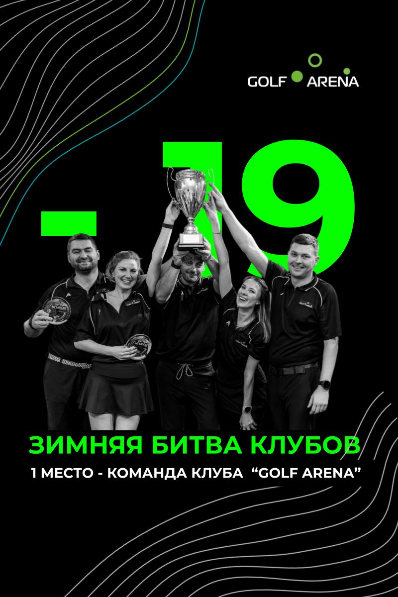 Команда клуба «GOLF ARENA» 2025