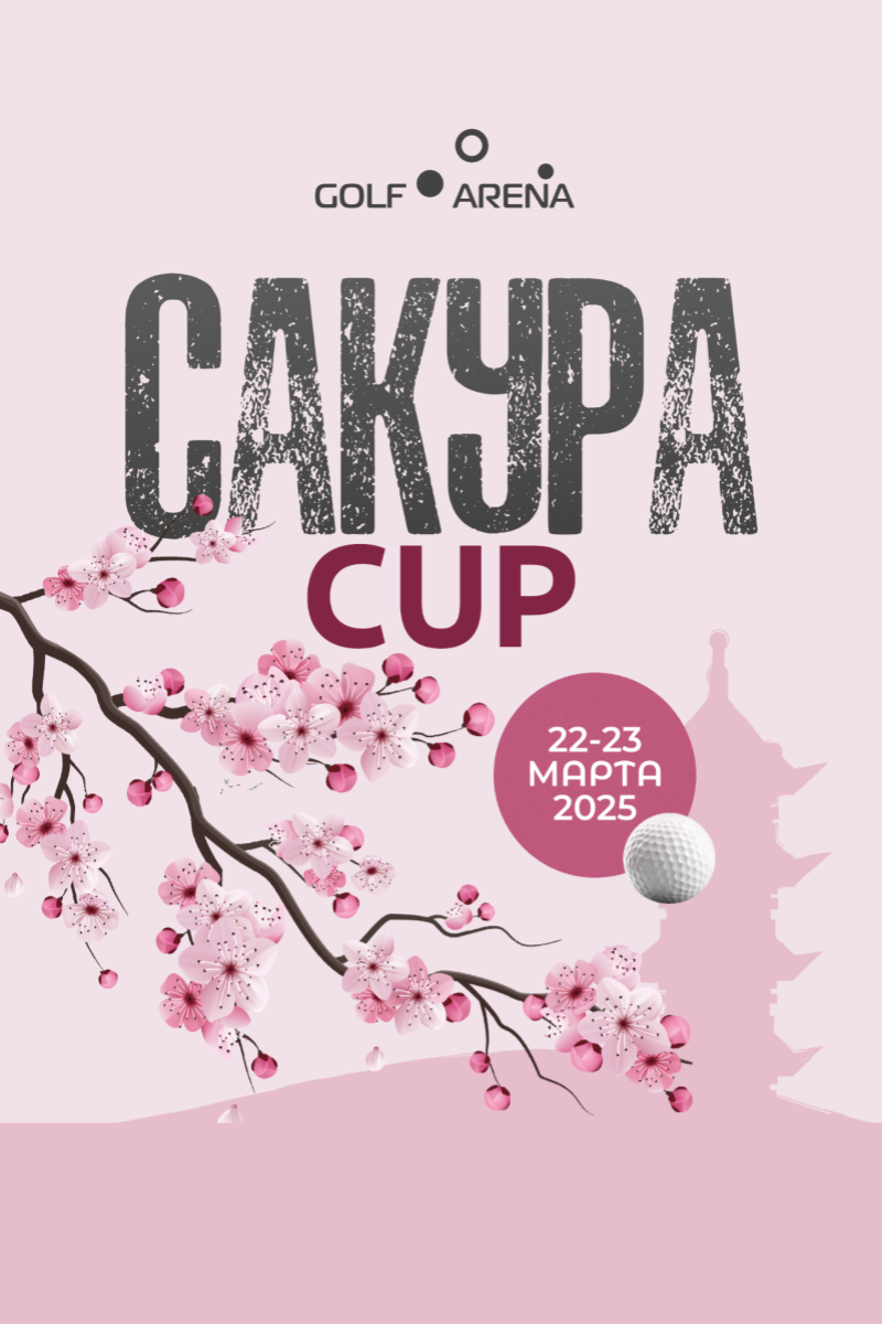 Сакура Cup